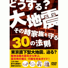 どうする？大地震　その時 家族を守る30の法則