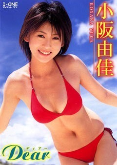 小阪由佳｢ﾃﾞｨｱｰ｣