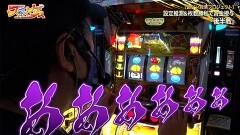 #10 スロ×ゲス/HEY！エリートサラリーマン鏡/沖ドキ！GOLD
