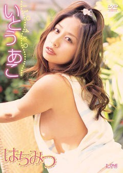 いとうあこ｢はちみつ｣
