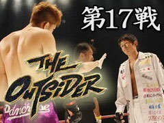 THE OUTSIDER 第17戦