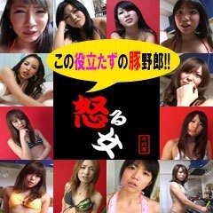 怒る女