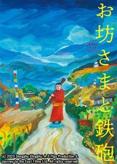 お坊さまと鉄砲（字幕）