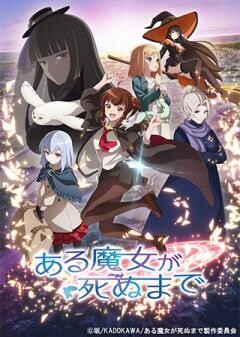 ある魔女が死ぬまで