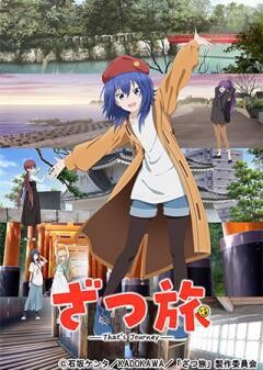ざつ旅 -That's Journey-