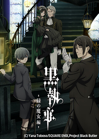 黒執事 -緑の魔女編-