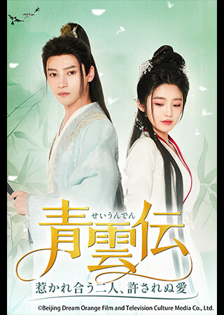 青雲伝 ～惹かれ合う二人、許されぬ愛～（全24話）（字幕）