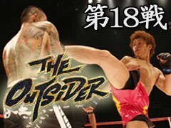 THE OUTSIDER 第18戦