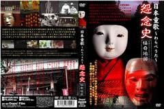 日本童歌〜わらべうた〜怨念史 列島ﾄﾜｲﾗｲﾄｿﾞｰﾝ怪奇地図 