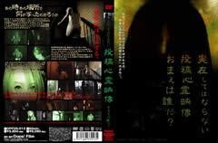 実在してはならない･･･投稿心霊映像 お前は誰だ?心霊映像は伝染する｡ 