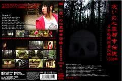 呪いの心霊都市伝説2008 秋 解剖FILE番外編･日本呪縛列島24時 