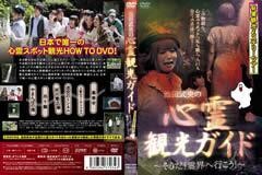 池田武央の心霊観光ｶﾞｲﾄﾞ 