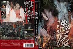 池田武央の 憑依 