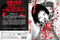 呪いのDVD 