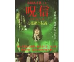 呪信 JUSIN 心霊都市伝説 