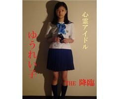 ゆうれい子 THE 降臨 