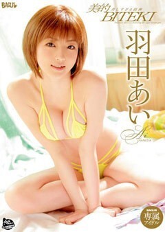 羽田あい｢美的 美しすぎる肢体｣
