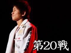 THE OUTSIDER 第20戦