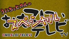 【年末SP #02】ういちとヒカルのおもスロいテレビ 