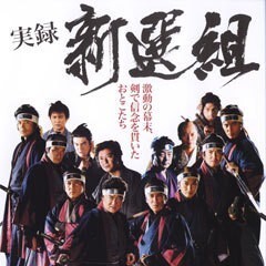 実録 新選組