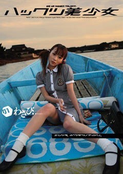 わさび｢発掘美少女｣