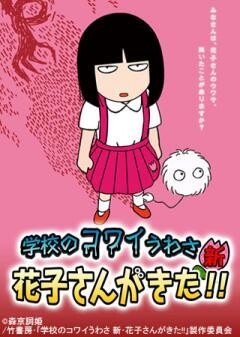 学校のコワイうわさ 新･花子さんがきた!!