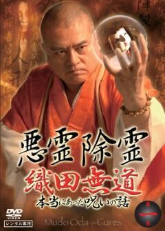 悪霊除霊 織田無道 本当にあった呪いの話 第1巻