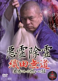 悪霊除霊 織田無道 本当にあった呪いの話 第2巻