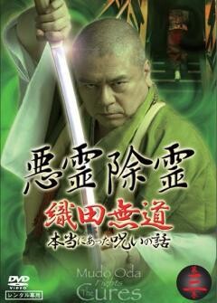 悪霊除霊 織田無道 本当にあった呪いの話 第3巻