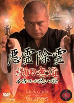 悪霊除霊 織田無道 本当にあった呪いの話 第4巻
