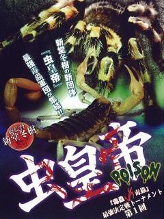 虫皇帝 POISON 『毒蟲vs毒蟲』 最強決定戦トーナメント 第1回