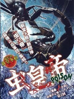 虫皇帝 POISON 『毒蟲vs毒蟲』 最強決定戦トーナメント 第2回