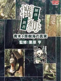 樹海〜解体新書〜青木ヶ原樹海の真実