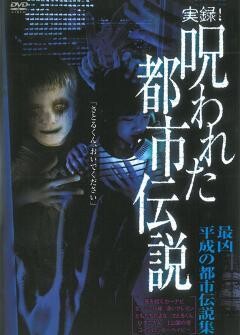 実録！呪われた都市伝説 最凶 平成の都市伝説集