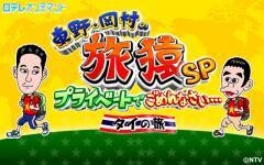 東野・岡村の旅猿SP〜プライベートでごめんなさい…タイの旅