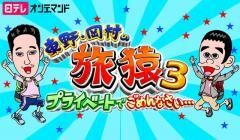 東野・岡村の旅猿3〜プライベートでごめんなさい…