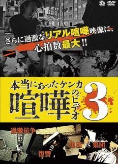 本当にあった喧嘩のビデオ３