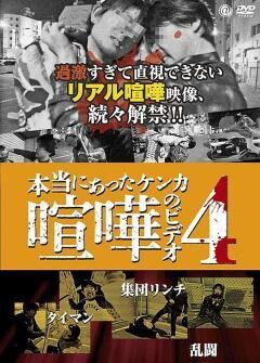 本当にあった喧嘩のビデオ４