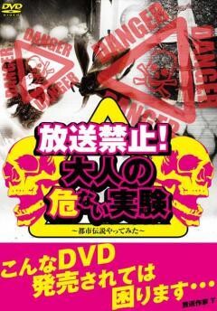 放送禁止！大人の危ない実験〜都市伝説やってみた〜