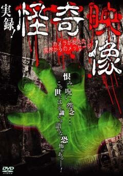実録！怪奇映像 カメラが捉えた！異界からのメッセージ
