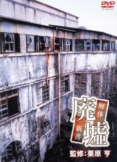 廃墟〜解体新書〜