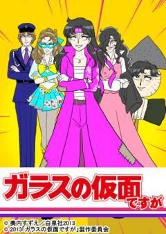 ガラスの仮面ですが／ガラスの仮面ですが Z