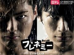 フレネミー 〜どぶねずみの街〜【日テレオンデマンド】