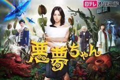 悪夢ちゃん【日テレオンデマンド】