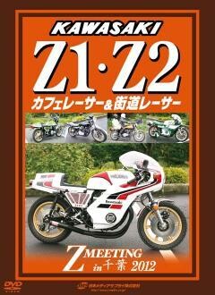 KAWASAKI Z1・Z2 カフェレーサー＆街道レーサー