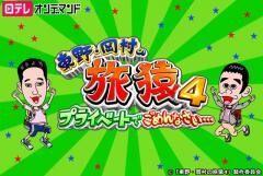 東野・岡村の旅猿4〜プライベートでごめんなさい…【日テレオンデマンド】