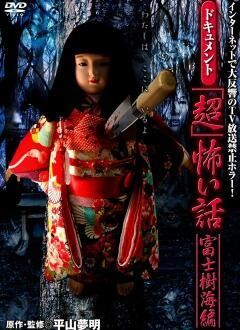 ドキュメント『超』怖い話