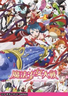 魔法少女大戦