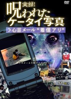 実録！呪われたケータイ写真 心霊メール"着信アリ"