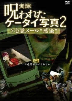 実録！呪われたケータイ写真 心霊メール"感染"